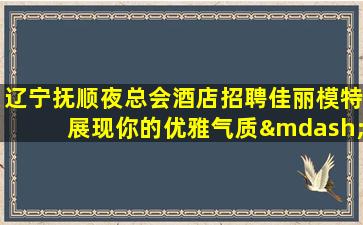 石家庄夜场招聘